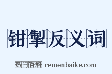 钳掣反义词是什么意思的图片